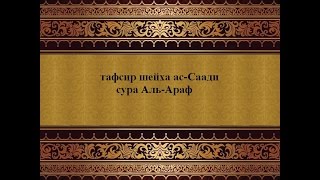 Тафсир ас-Саади - сура 7 Аль-Араф