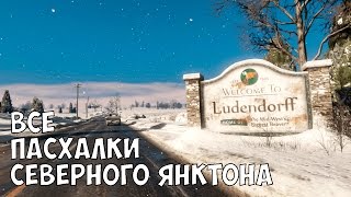 ПАСХАЛКИ И ИНТЕРЕСНЫЕ МЕСТА СЕВЕРНОГО ЯНКТОНА - GTA 5