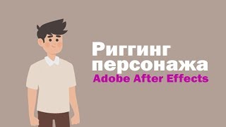 Риггинг персонажа в After Effects с помощью Duik 16 | Tutorial