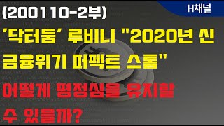 (200110-2부) '닥터둠' 루비니 "2020년 신 금융위기 퍼펙트 스톰", 어떻게 평정심을 유지할 수 있을까?[Q&A]
