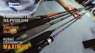 Новые линейки спиннингов Maximus 2018! Охота и Рыболовство на Руси 43