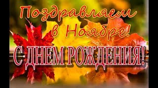 Поздравления с Днем рождения в ноябре 2017 красивая музыкальная видео открытка