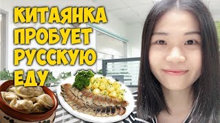 КИТАЯНКА ПРОБУЕТ ?  РУССКУЮ ЕДУ. РЕСТОРАН РУССКОЙ КУХНИ АРБАТ В ГУАНЧЖОУ.