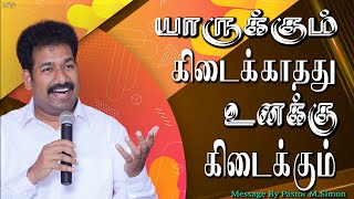 யாருக்கும் கிடைக்காதது உனக்கு கிடைக்கும் | Message By Pastor M.Simon