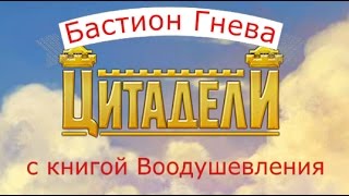Цитадели игра онлайн Гайд Бастион гнева с воодушевлением