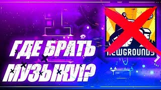 В ПОИСКАХ МУЗЫКИ ДЛЯ УРОВНЕЙ | Geometry Dash