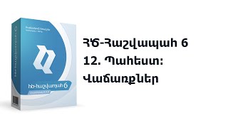 12. ՀԾ-Հաշվապահ 6։ Պահեստ: Վաճառքներ