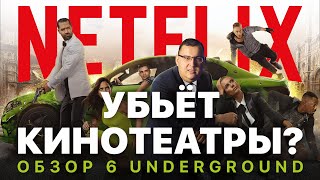 Netflix убьет кинотеатры? Ирландец и 6 Underground показывают почему дома смотреть кино лучше