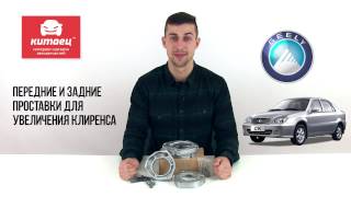 Проставки для увеличения клиренса на Geely CK