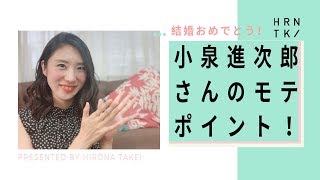 小泉進次郎さんのモテポイント！
