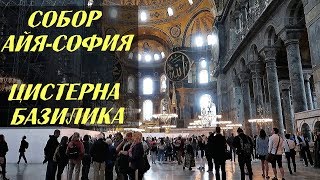 ЭТО НАДО ВИДЕТЬ... СОБОР АЙЯ-СОФИЯ,  Стамбул.  Цистерна Базилика,