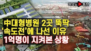 [여의도튜브] 中대형병원 2곳 뚝딱 ‘속도전’에 나선 이유 1억명이 지켜본 상황