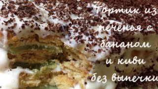Тортик из печенья с бананом и киви БЕЗ ВЫПЕЧКИ