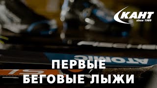 Выбор первых беговых лыж и экипировки.