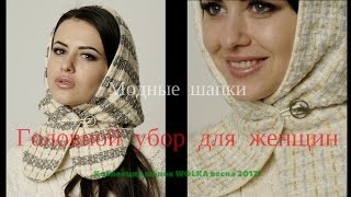 Модные шапки! Головной убор для женщин! Коллекция шапок весна 2017!