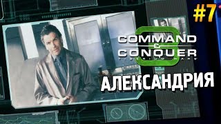 C&C 3: Tiberium wars Прохождение (ГСБ) ★ Александрия ★ #7