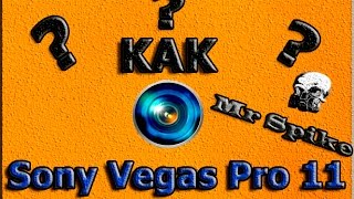Самый легкий способ решения проблемы в Sony Vegas Pro 11