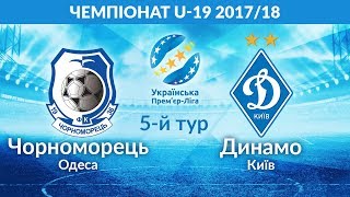U-19. ЧОРНОМОРЕЦЬ Одеса - ДИНАМО Київ 3:2. УВЕСЬ МАТЧ
