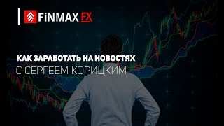 Как заработать на новостях | Finmaxfx.com
