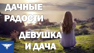 Девушка на даче. Посмотри, как много интересного девушка может найти на даче!