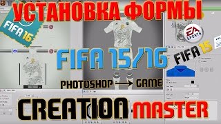 Как сделать/установить свою форму в FIFA | Creation master