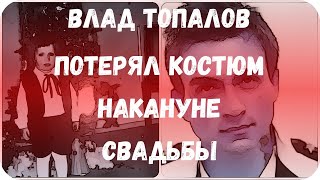 Влад Топалов потерял костюм накануне свадьбы