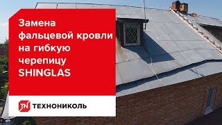 Реновация кровли (замена фальцевой кровли на гибкую черепицу SHINGLAS)