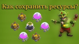 Как сохранить ресурсы в Clash of Clans?