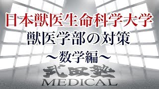 【医学部受験対策!!】日本獣医生命科学大学獣医学部の対策〜数学編〜