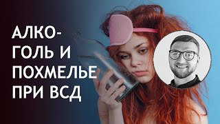 Алкоголь. Вред алкоголя. Алкоголь и похмелье при ВСД. Алкоголь и Вегетососудистая дистония.