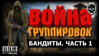 S.T.A.L.K.E.R. Война группировок. Бандиты. Свалка - Кордон. Часть 1