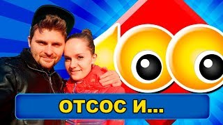 Сто к одному - Отсос и...
