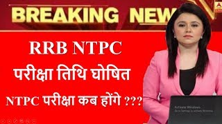 RRB NTPC Exam Date 2019 | RRB NTPC की परीक्षा कब होगी ? RRB NTPC Cbt1 exam