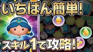 チャーム付きでいちばん簡単！スキル1で攻略！ジャスミンチャームでガチのスコチャレ！★アラジン★（なべプレイ！）【ツムツム│Seiji＠きたくぶ】