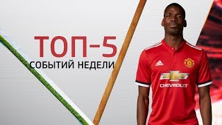 "Манчестер Юнайтед" - "Челси" | ТОП-5 событий недели
