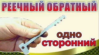 РИГЕЛЬНЫЙ ОБРАТНЫЙ КЛЮЧ.