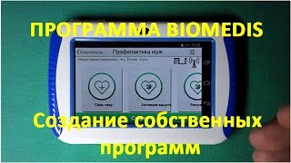 12-new. ® Программа Biomedis для прибора Биомедис Android. Создание собственных программ.