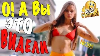 О! Ну ЭТО Очень смешные видео ПРИКОЛЫ - А Вы ВИДЕЛИ?