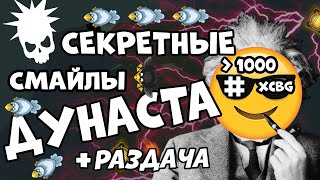 СЕКРЕТНЫЕ СМАЙЛЫ ДУНАСТА! - БОЛЬШОЕ РАССЛЕДОВАНИЕ, РАЗДАЧА ЛУТА, КАК ДЕЛАТЬ СМАЙЛ DYNAST.IO