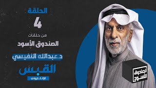الصندوق الأسود:عبدالله النفيسي - الجزء 4