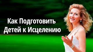 Лера Хижная: Как Исцелить Ребенка | Как Подготовить Детей к Исцелению