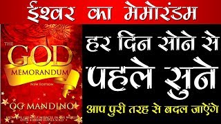 30 MINUTES BEFORE SLEEP BY OG MANDINO - GOD MEMORANDUM - SLEEP MEDITATION || #HelloKnowledge