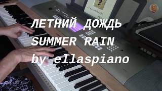 ЛЕТНИЙ ДОЖДЬ / И.ТАЛЬКОВ / SUMMER RAIN /piano cover by ellaspiano