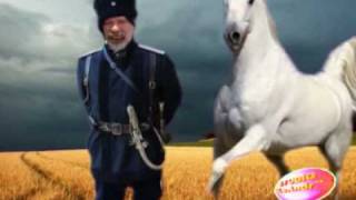 Любэ Конь