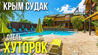 Крым Судак Мини отель Хуторок  в Судаке с бассейном отдых в Крыму 2019