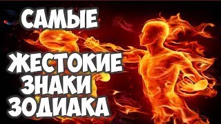 САМЫЕ ОПАСНЫЕ И ЖЕСТОКИЕ ЗНАКИ ЗОДИАКА?