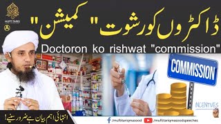 Doctor ko Rishwat "Commission" | Mufti Tariq Masood Speeches