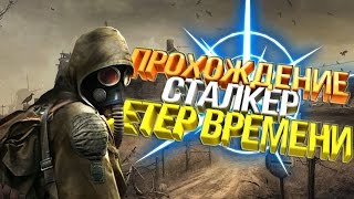 ПРОХОЖДЕНИЕ СТАЛКЕР ВЕТЕР ВРЕМЕНИ (FINAL) ЧАСТЬ#1 МЕРТВЫЙ ГОРОД ДОРОГА В РЫЖИЙ ЛЕС