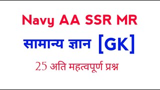 General Awareness questions for navy AA SSR MR  & Airforce | Navy gk | Navy gk questions | gk