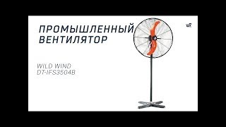 ВЕНТИЛЯЦИЯ ДЛЯ ФЕРМЫ???ОБЗОР ВЕНТИЛЯТОРА Wild Wind DT-IFS3405B
